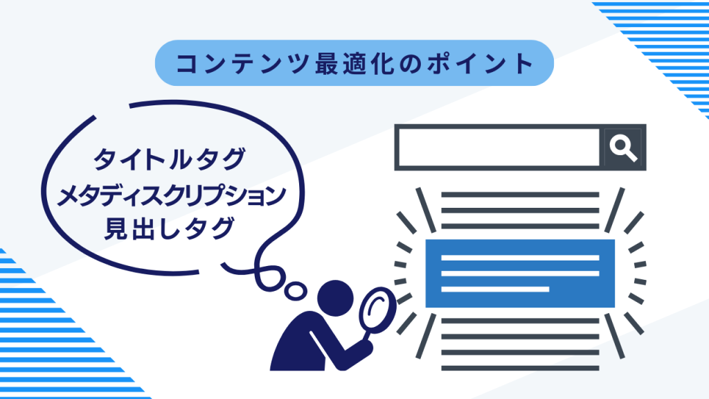 コンテンツ最適化のポイント　タイトルタグ・メタディスクリプション・見出しタグ